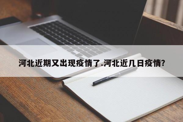 河北近期又出现疫情了.河北近几日疫情?