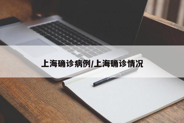 上海确诊病例/上海确诊情况