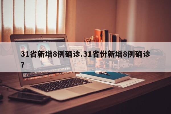 31省新增8例确诊.31省份新增8例确诊?