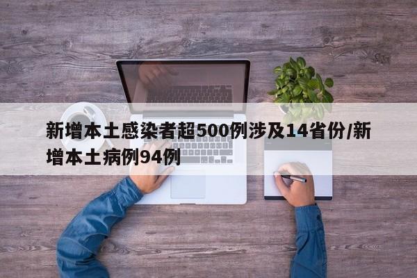 新增本土感染者超500例涉及14省份/新增本土病例94例