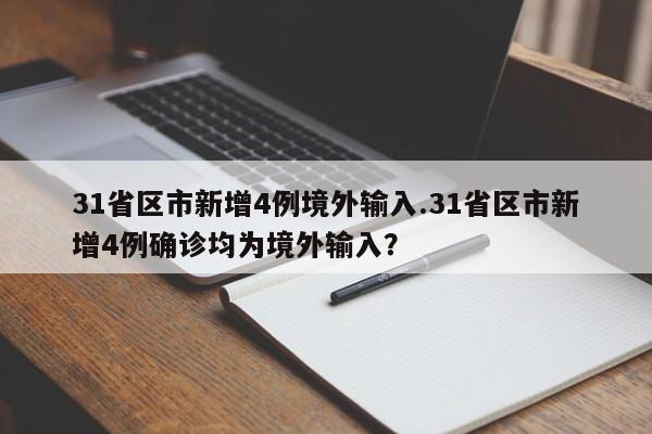 31省区市新增4例境外输入.31省区市新增4例确诊均为境外输入?