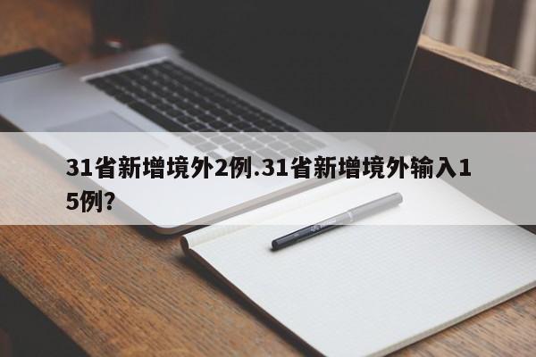 31省新增境外2例.31省新增境外输入15例?