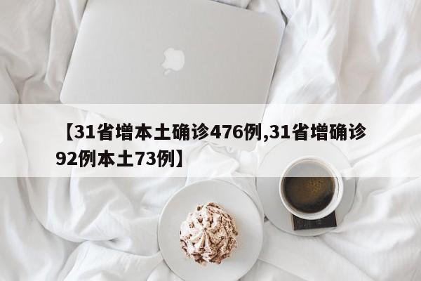 【31省增本土确诊476例,31省增确诊92例本土73例】