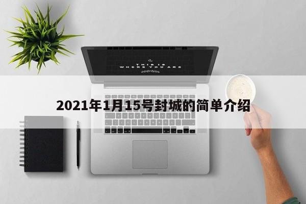2021年1月15号封城的简单介绍