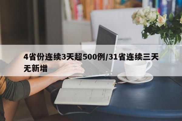 4省份连续3天超500例/31省连续三天无新增