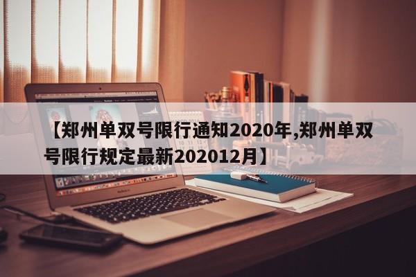 【郑州单双号限行通知2020年,郑州单双号限行规定最新202012月】