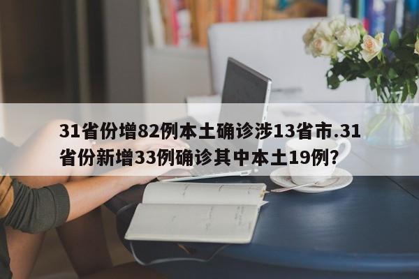 31省份增82例本土确诊涉13省市.31省份新增33例确诊其中本土19例?