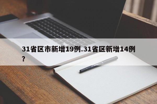 31省区市新增19例.31省区新增14例?