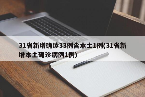 31省新增确诊33例含本土1例(31省新增本土确诊病例1例)