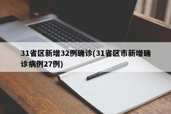 31省区新增32例确诊(31省区市新增确诊病例27例)