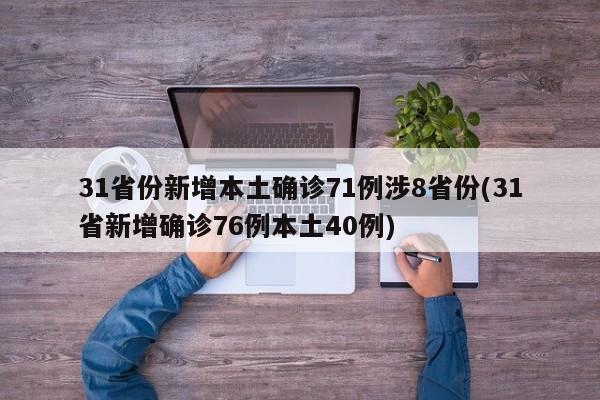 31省份新增本土确诊71例涉8省份(31省新增确诊76例本土40例)