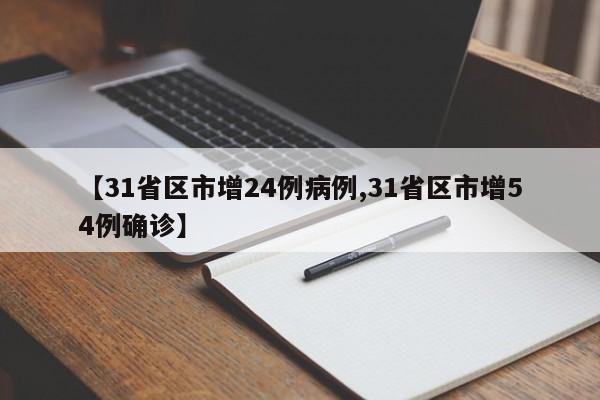 【31省区市增24例病例,31省区市增54例确诊】