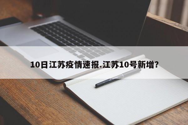 10日江苏疫情速报.江苏10号新增?