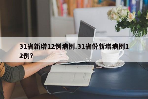 31省新增12例病例.31省份新增病例12例?