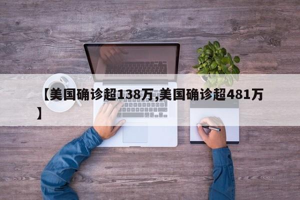 【美国确诊超138万,美国确诊超481万】