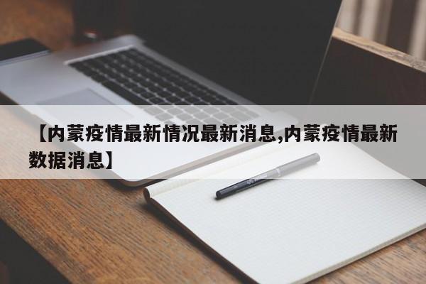 【内蒙疫情最新情况最新消息,内蒙疫情最新数据消息】