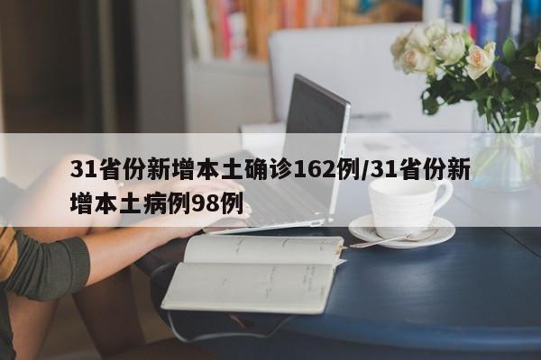 31省份新增本土确诊162例/31省份新增本土病例98例