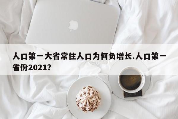 人口第一大省常住人口为何负增长.人口第一省份2021?