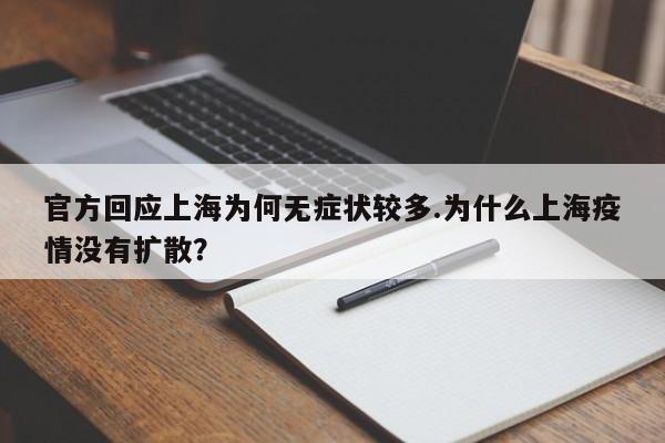 官方回应上海为何无症状较多.为什么上海疫情没有扩散?