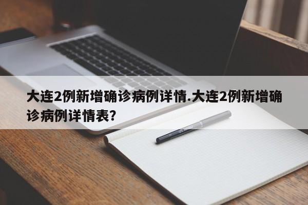 大连2例新增确诊病例详情.大连2例新增确诊病例详情表?