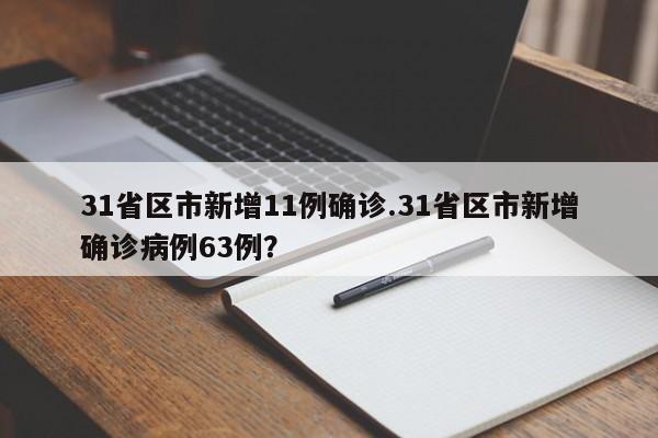 31省区市新增11例确诊.31省区市新增确诊病例63例?